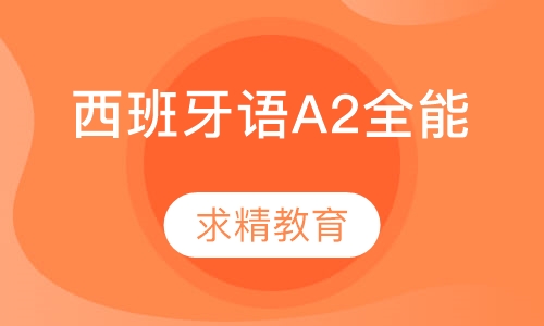 实用西班牙语A2 全能班