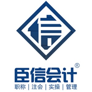 臣信会计
