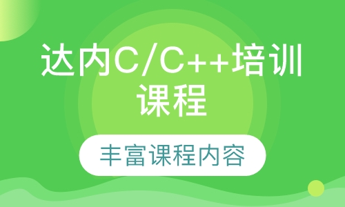 达内C/C++培训课程