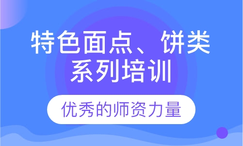 特色面点、饼类系列培训