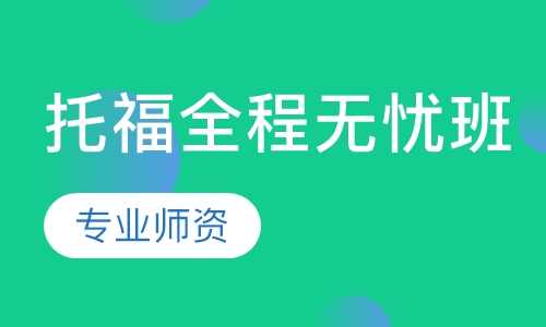 托福全程无忧班