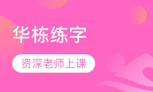 华栋练字
