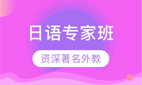 日语超高级班专家班