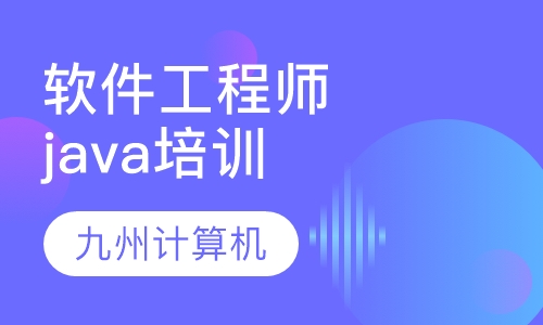 软件工程师java培训直通车