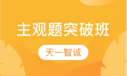 法律主观题突破班