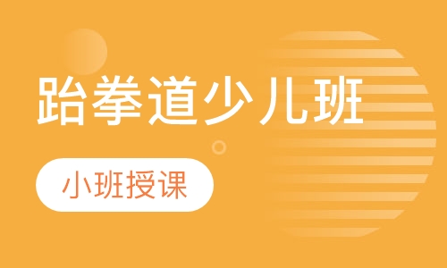 跆拳道少儿班