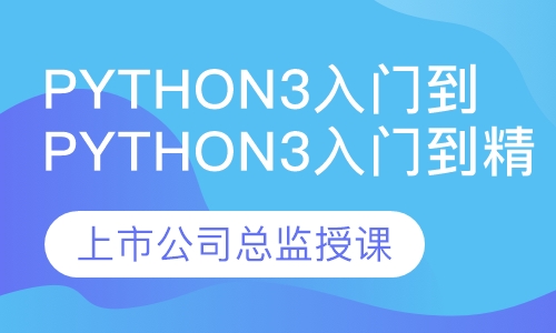 Python3入门到精通实战特训
