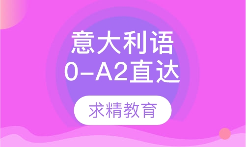 实用意大利语0-A2 直达班