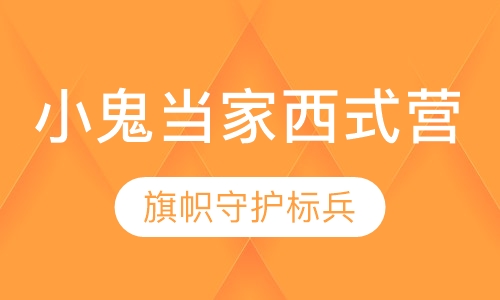 小鬼当家成长西式营