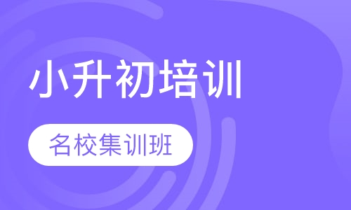 小升初名校集训班