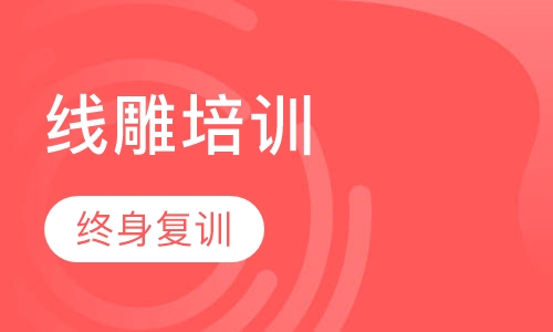 线雕培训