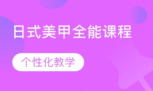 日式美甲全能课程