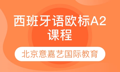 西班牙语欧标A2课程