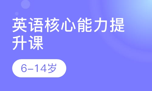 英语核心能力提升课