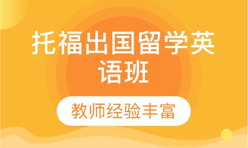 托福出国留学英语班