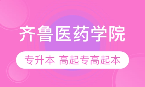 齐鲁医药学院
