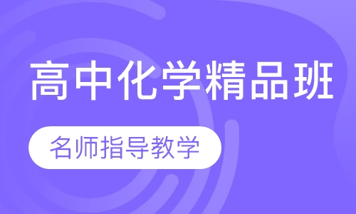 高中化学精品微班