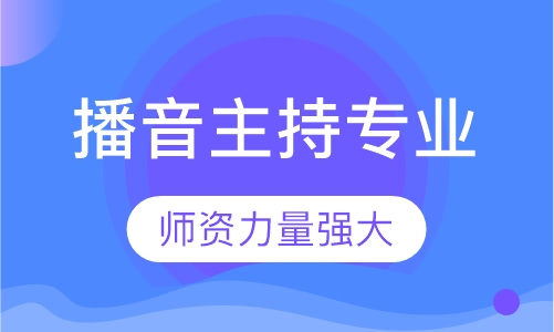 播音主持