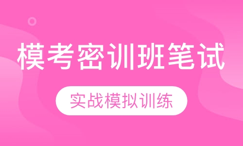 全国教师资格证模考密训班笔试