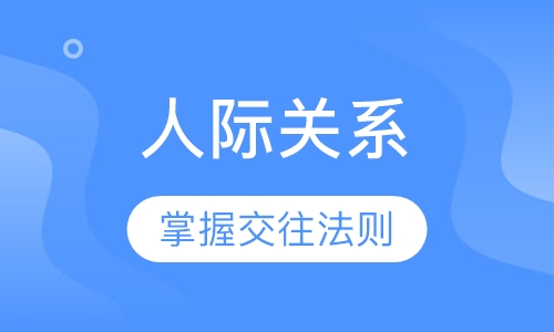 人际关系课程