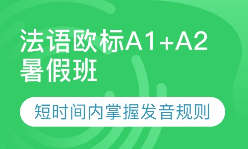 法语欧标A1+A2暑假班