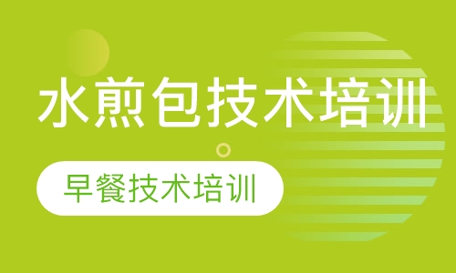 水煎包技术培训
