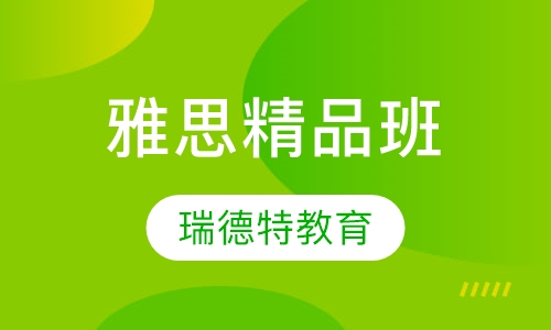 雅思精品班