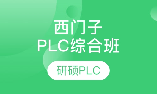 西门子PLC综合班