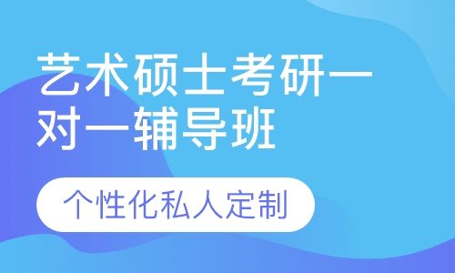 直播课艺术硕士考研一对一辅导班