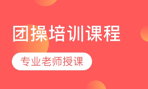 团操培训课程