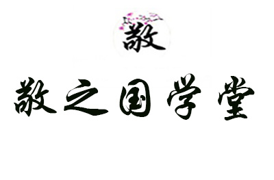 济南敬之国学堂
