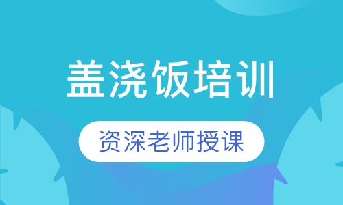 盖浇饭培训