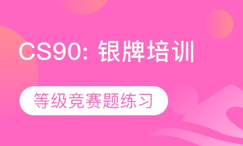 CS90: USACO银牌等级培训