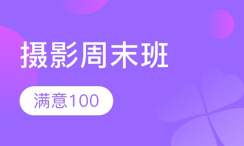 摄影周末班