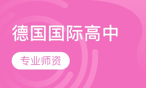 去德国读高中
