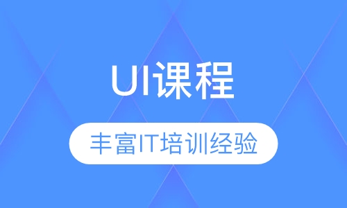 UI课程