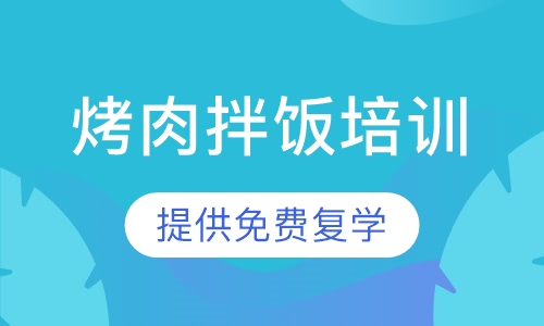 土耳其烤肉拌饭培训