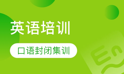 口语封闭集训营