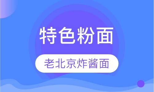炸酱面