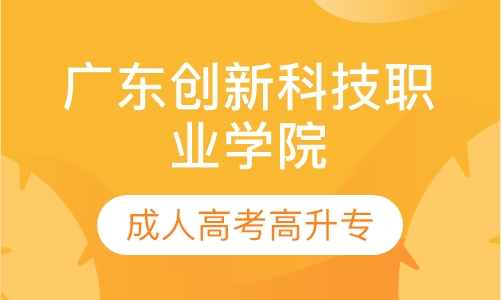 成人高考广东创新科技职业学院高升专