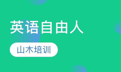 英语自由人