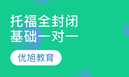 托福全封闭基础一对一