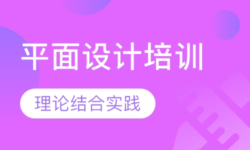 平面设计培训