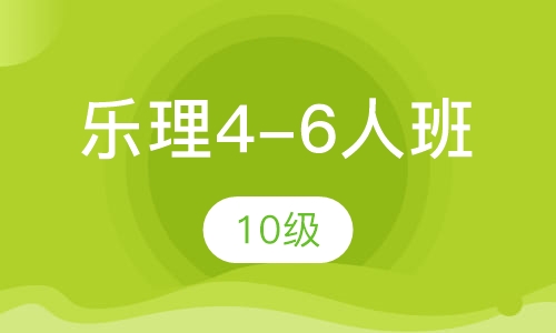 乐理4-6人班 10级