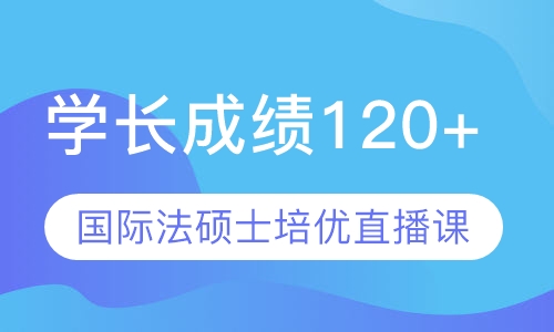 直播课616+815国际法硕士培优直播课