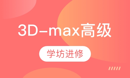 3D-max高级