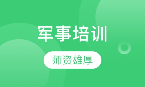 军事培训