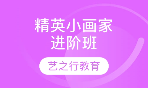 精英小画家进阶班