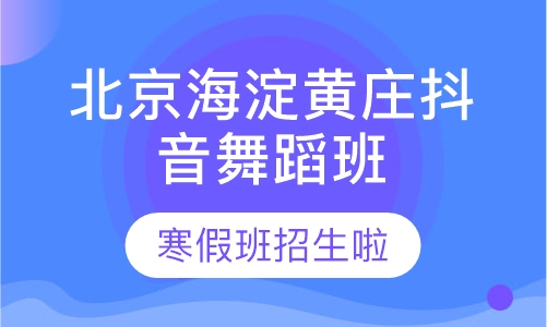 北京海淀黄庄抖音舞蹈班