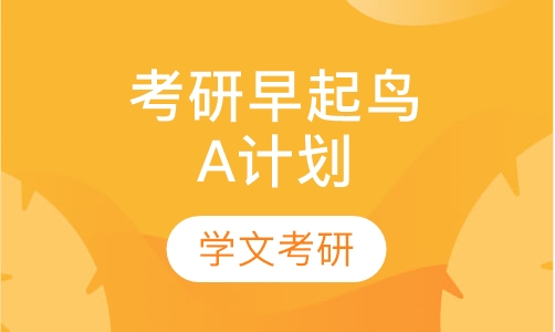 考研早起鸟A计划